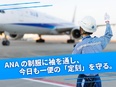 グランドハンドリング(飛行機の離着陸をサポート)◆ANAパートナー企業/年休120日/住宅手当有3