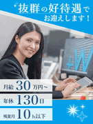 人材コーディネーター◆年休130日／土日祝休／月給30万円～／残業月10h内／昨年度賞与3～5ヶ月分1
