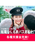 バス運転士（未経験歓迎）◆月給32万～／賞与年3回／入社祝い金30万～／年休121日／普通免許でOK1