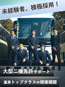 バスドライバー◆観光・路線・送迎バス、ハイヤーから選べる／普通AT応募OK／月収例37万円／社宅あり1