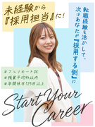 採用担当(未経験歓迎)◆月給30万円以上/年休125日以上/残業基本なし/フルリモートOK1