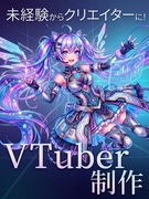 VTuberキャラクター・アニメーション制作◆キャラクターを動かしデビューさせる／育成前提の採用！1