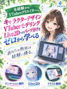 VTuberキャラクター・アニメーション制作◆キャラクターを動かしデビューさせる／育成前提の採用！1
