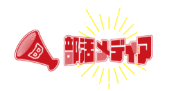 株式会社部活メディア