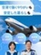 成田空港のセキュリティスタッフ◆月収例31.4万~/入社祝い金計15万円支給/遠方者向け単身寮あり!