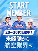 グランドハンドリング（航空機への貨物搬送をサポート）◆年休120日／マイカー通勤可／住宅補助・社宅有1