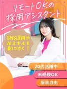 採用事務（未経験歓迎）◆残業ほぼなし／フルリモ相談可／月給26.5万円～／動画編集やHP制作も1