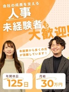 人事（未経験歓迎）◆急成長ベンチャー／月給30万円～／年休125日／土日祝休／服装・髪色・ネイル自由1