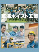 天井クレーンのメンテナンススタッフ（未経験歓迎）◆昨年度賞与4.5ヶ月／残業月10h程／完休2日制1