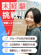情報システム担当◆未経験歓迎／残業月10h程／土日祝休み／駅から徒歩1分の好立地1