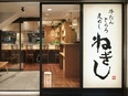 牛たん『ねぎし』の店舗運営スタッフ◆未経験歓迎／初年度月収30万円～／年間休日120日／月10日休み3