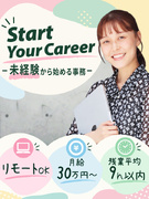 事務◆未経験歓迎／月給30万円～／年休125日～／残業ほぼゼロ／髪型・髪色自由／フルリモートOK1