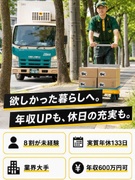 セールスドライバー◆年収600万円以上可／賞与実績約4.5ヶ月分／1週間休暇有／普通免許のみでOK！1
