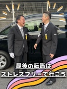 エグゼクティブドライバー◆初年度平均月収40万円／1日の半分以上が自由時間／50代以上入社者多数1