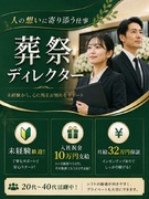 葬祭ディレクター◆9割が未経験／CMでおなじみのあんしん祭典／月給32万円／入社祝い金10万円1