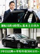 ハイヤードライバー◆日勤&18時退社可／運転1日約4時間／平均月収30～35万円／入社祝い金30万円1