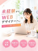 Webデザイナー（未経験歓迎）◆年休130日／有休取得率100％／残業月10h以内／フルリモ案件多数1