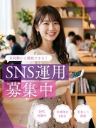 SNS運用スタッフ（未経験歓迎）◆年休130日／充実した研修／定着率9割超／フルリモ案件多数1