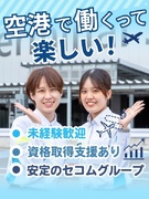 空港の手荷物検査スタッフ（未経験歓迎）◆内定率85％／面接1回のみ／月8～10日休／上場グループ1