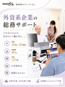 外資系企業の総務サポート◆月給26万～36万円／定着率80％／年休123日／土日祝休／英語を活かせる1