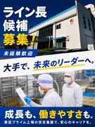 製造スタッフ（ライン長候補）◆未経験歓迎／福利厚生充実／賞与実績4カ月分／明確なキャリアパスあり1