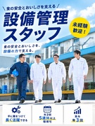 設備管理スタッフ（未経験歓迎）◆年2回5連休以上取得可／賞与年3回／福利厚生充実／WEB面接のみ1
