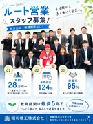 ルート営業（未経験歓迎）◆年休124日／月給28万以上／昨年賞与100万～／創業64年／定着率95％1