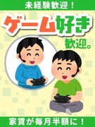 ゲームのテスター（ゲームプレイが仕事）◆家賃半額補助制度あり／昨年度賞与3.2ヶ月／年休120日1