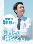 研究アシスタント（未経験歓迎）◆家賃半額補助制度あり／完全週休2日／残業月平均10時間／土日祝休み1