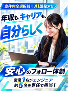 開発エンジニア◆案件完全選択制／前給保障&還元率95%可／フルリモート9割／AI案件有／年休131日1