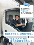 ドライバー◆月8～9日休み／未経験者も月給30万円～／10名以上積極採用／早期からキャリアアップ多数1
