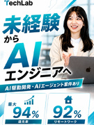 ITエンジニア◆還元率最大94％／月給35万円～／フルリモ可／年休131日／未経験からAIエンジニア1