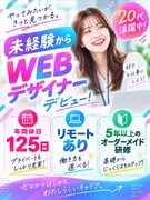 Webデザイナー◆ゲームやコスメ系案件あり／定着率95％／フルリモート可／年間休日125日／定時退社1