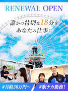 『OSAKA WHEEL』の施設運営◆日本一の大観覧車／未経験可／月給30万～／リニューアルオープン1