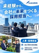 人事（未経験歓迎）◆採用計画の立案から担当／年休125日／土日祝休み／残業月20h程度／住宅手当あり1