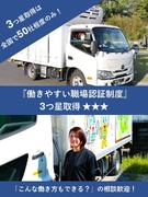 食品のルート配送ドライバー◆働きやすい職場認証制度3つ星取得／日勤・夜勤など希望考慮／休日数も選択可1