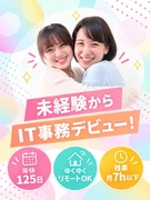IT事務（未経験歓迎）◆ゆくゆくはフルリモ可／年休125日／副業OK／定時退社可／Web面接1回のみ1