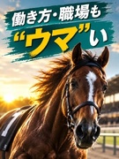 厩舎の警備スタッフ◆選べる働き方／面接1回のみ／未経験歓迎／週3勤務OK／月給25万円以上1