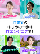 ITエンジニア（未経験歓迎）◆年休125日／土日祝休み／残業ほぼなし／リモート勤務可／安心の教育体制1