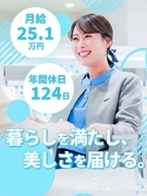 ビューティーヘルスアドバイザー◆賞与2回／2026年度年休124日／月給25.1万円以上／社割あり1