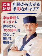 店長◆家族時間とキャリアの両立／「働く仲間の幸せ」を一番に考え、進化を続ける会社1