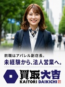 『買取大吉』のバイヤー◆月給50万円スタート可能＋高額インセン有／知名度が高く成約率9割／新規開拓無1