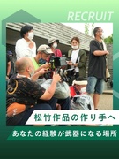 ドラマ制作のAP◆地上波・BS・動画配信サービス向けの作品を制作／入社早期のプロデューサー登用あり1