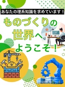 ものづくりサポート◆理系知識を活かす／大手メーカーで手に職／土日祝休／充実の研修1