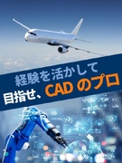 CADオペレーター◆大手メーカーで市場価値UP／土日祝休み／通勤1h圏内／完全週休2日1