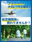 航空機開発◆キャリアチェンジ歓迎／残業月平均8.15h／入社者の98%給与UP／大手メーカー勤務1