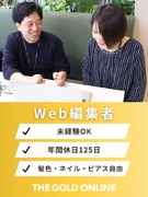 Web編集者◆リアルタイムに反響がわかる面白さ／週1在宅ワークOK／土日祝休み1