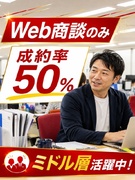 法人営業（未経験歓迎）Web商談で完結／月給35万円～＋インセン／年休120日／完休2日／転勤なし1
