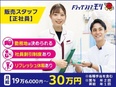 『ドラッグストアモリ』の販売スタッフ◆転勤なしも選択OK／給与・手当増額しました／初任給30万円～可3
