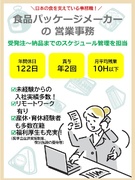 営業事務（未経験歓迎）◆食品メーカーと工場をつなぐ／年休120日／残業月10h以下／賞与4.3ヶ月分1